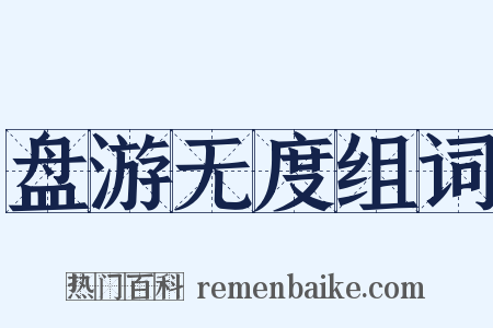 盘游无度组词是什么意思的图片